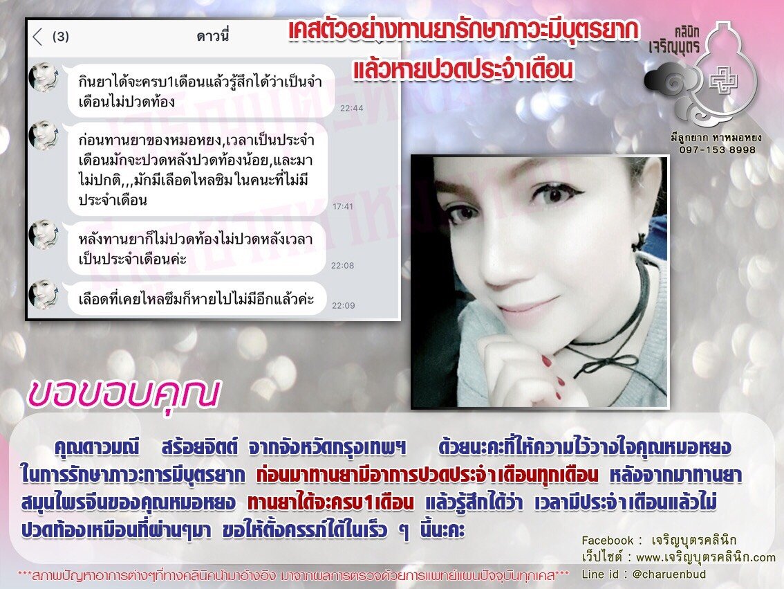 คุณดาวมณี สร้อยจิตต์ จากจังหวัดกรุงเทพฯ ให้ความไว้วางใจคุณหมอหยงในการรักษาภาวะการมีบุตรยาก