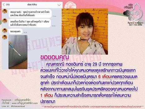 คุณดาราณี ทองอินทร์ อายุ 29 ปี จากกรุงเทพ ไว้วางใจให้คุณหมอหยงดูแลรักษาภาวะมีบุตรยากจนสำเร็จ