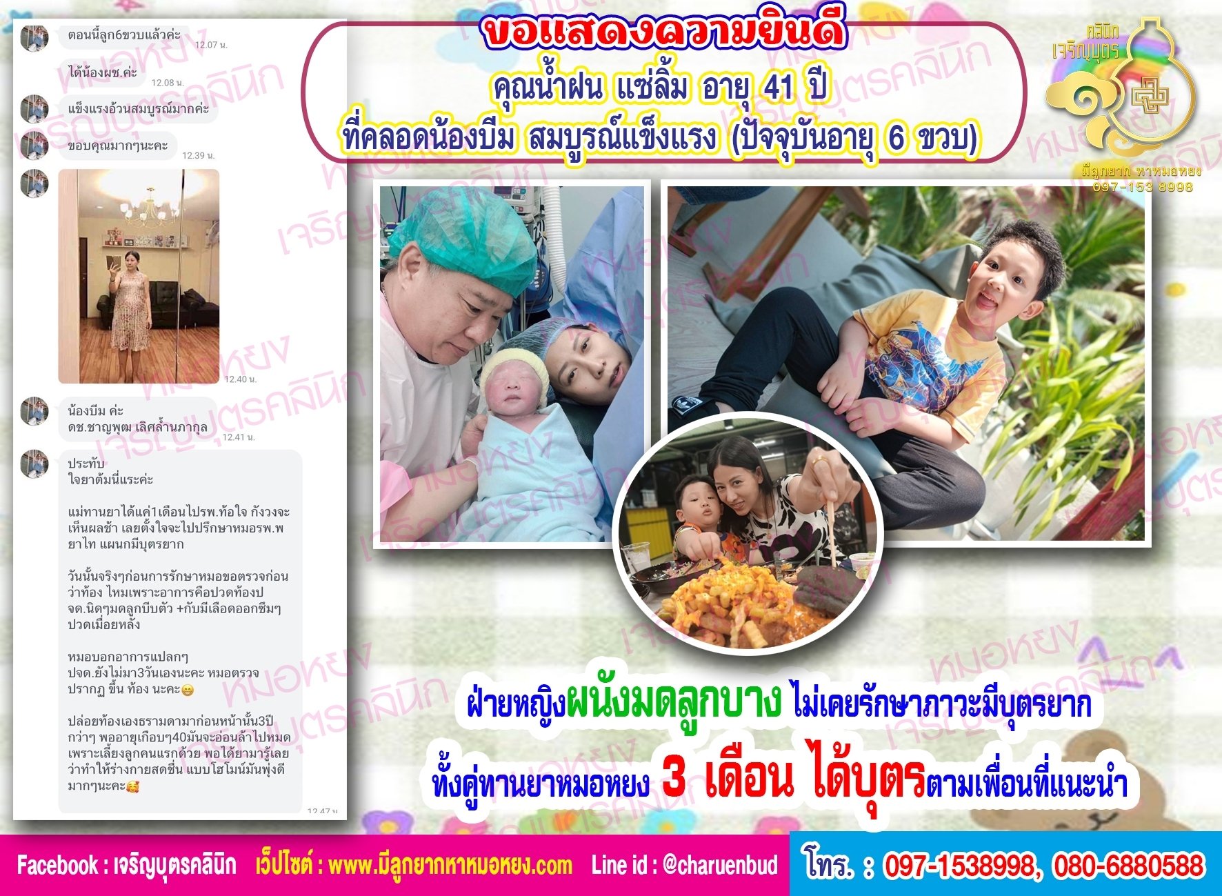 คุณน้ำฝน แซ่ลิ้ม อายุ 41 ปี ที่คลอดน้องบีมอย่างสมบูรณ์แข็งแรง (ปัจจุบันอายุ 6 ขวบ)