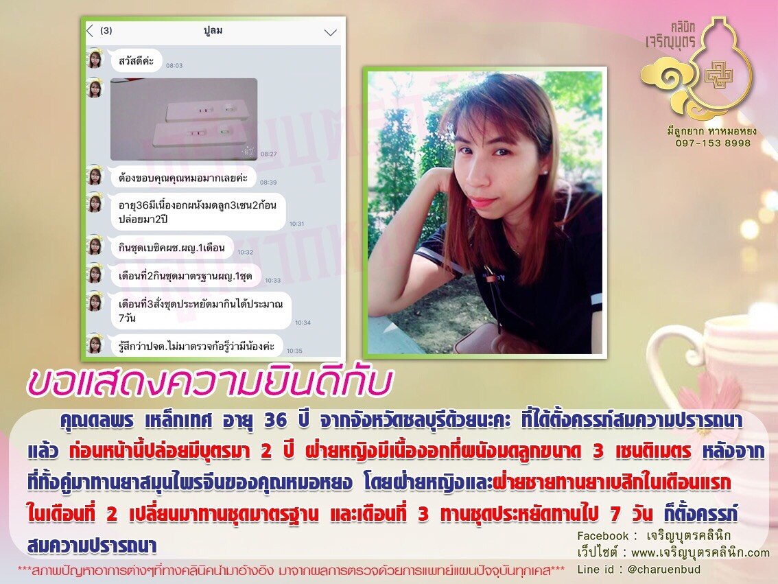 คุณดลพร เหล็กเทศ อายุ 36 ปี จากจังหวัดชลบุรี ได้ตั้งครรภ์สมความปรารถนาแล้ว