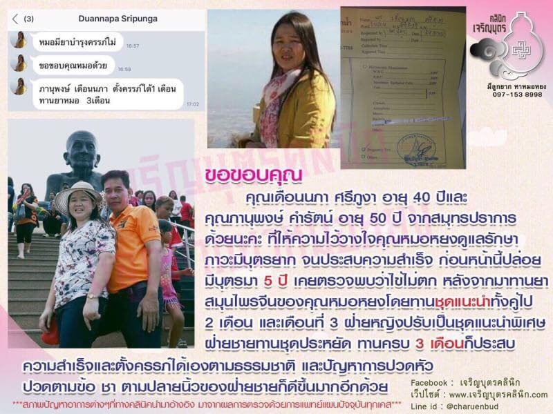  คุณเดือนนภา ศรีภูงา อายุ 40 ปี และ คุณภานุพงษ์ คำรัตน์ อายุ 50 ปี จากสมุทรปราการ ให้ความไว้วางใจคุณหมอหยง ดูแลรักษาภาวะมีบุตรยากจนประสบความสำเร็จ