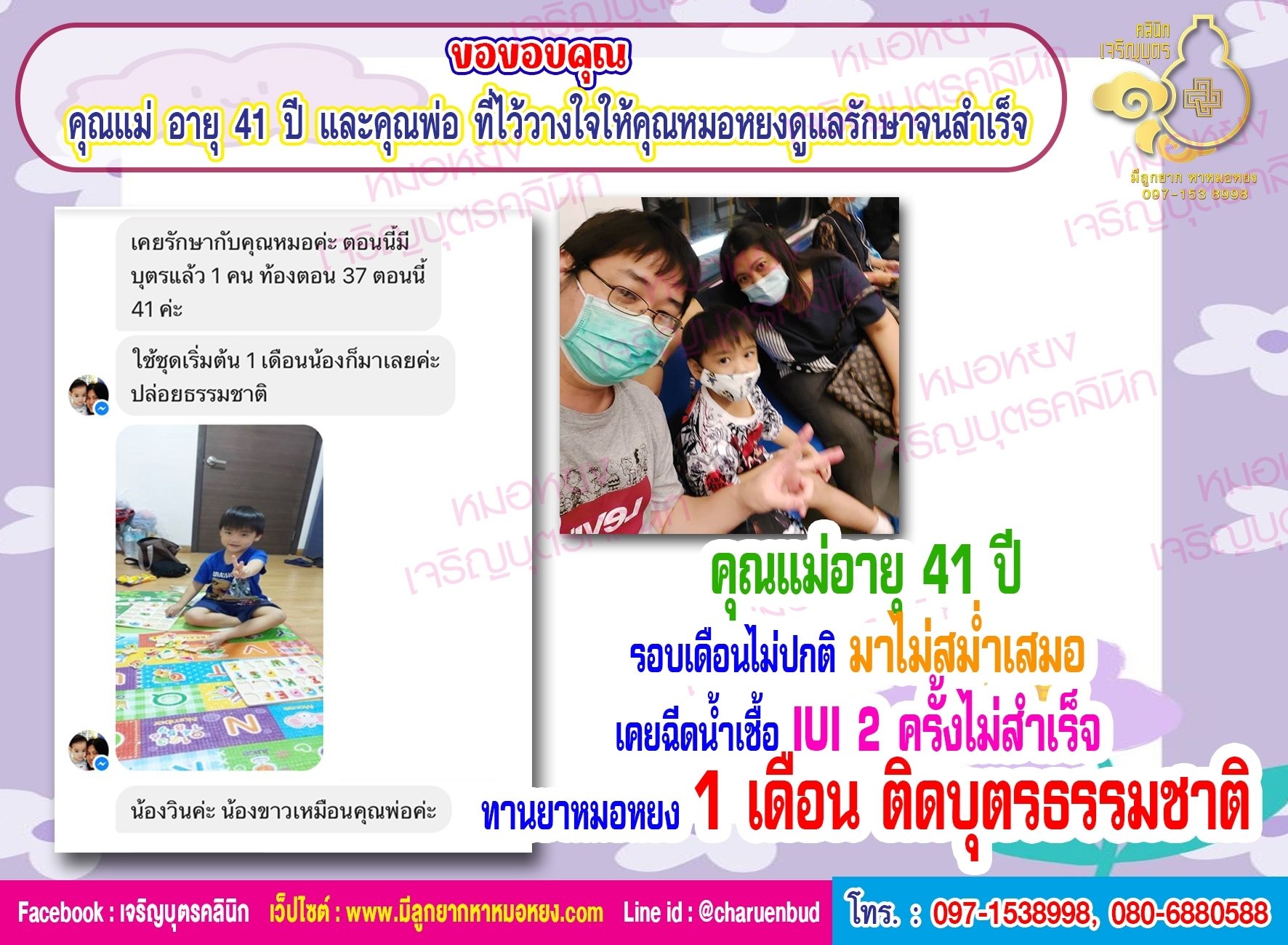 คุณแม่ อายุ 41 ปี และคุณพ่อ ที่ไว้วางใจให้คุณหมอหยงดูแลรักษาภาวะมีบุตรยากจนสำเร็จ ตั้งครรภ์และคลอดน้องวินเป็นที่เรียบร้อยแล้ว (ปัจจุบันน้องอายุ 4 ขวบ)