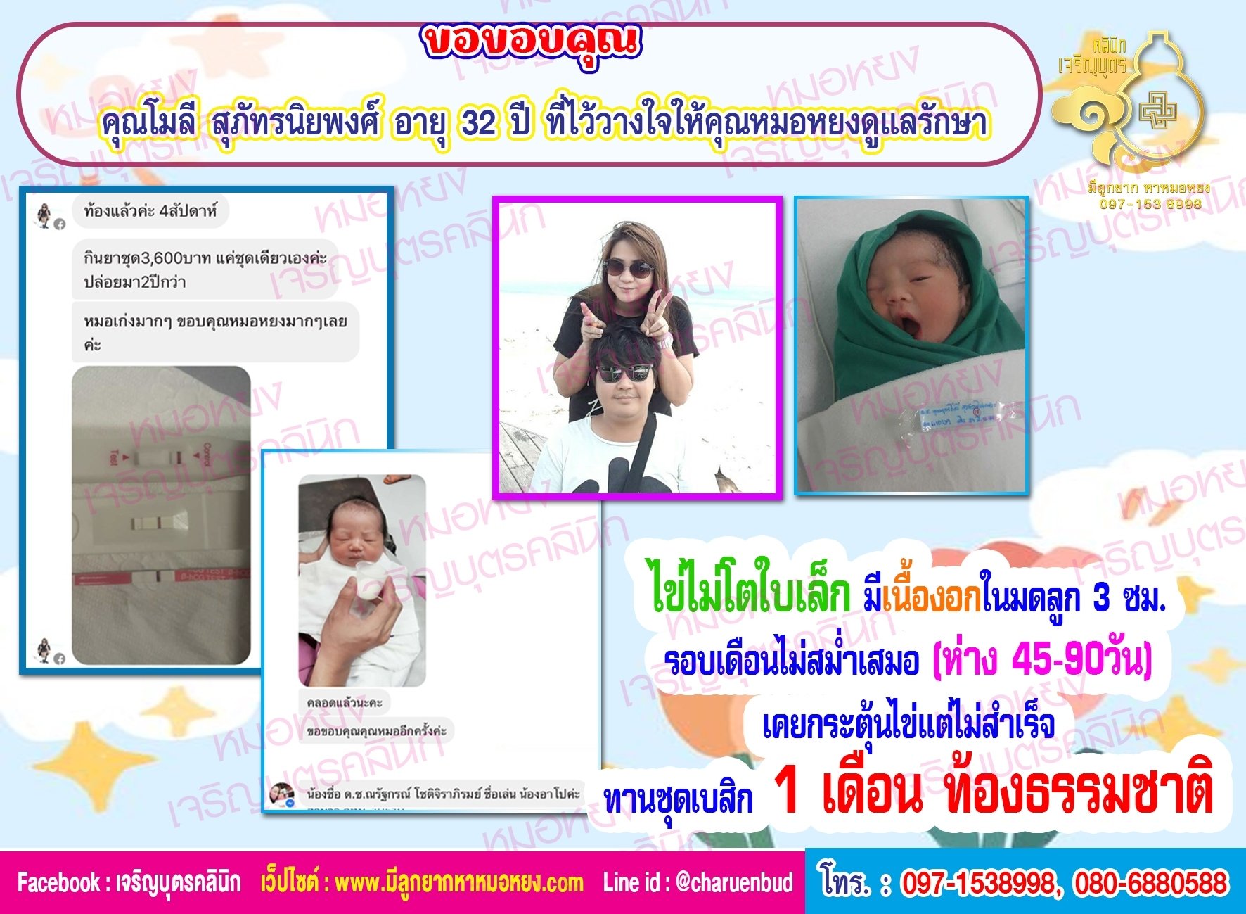 คุณโมลี สุภัทรนิยพงศ์ อายุ 32 ปี ที่ไว้วางใจให้คุณหมอหยงดูแลรักษาภาวะมีบุตรยากจนสำเร็จตั้งครรภ์และคลอดน้องอาโปอย่างสมบูรณ์แข็งแรง