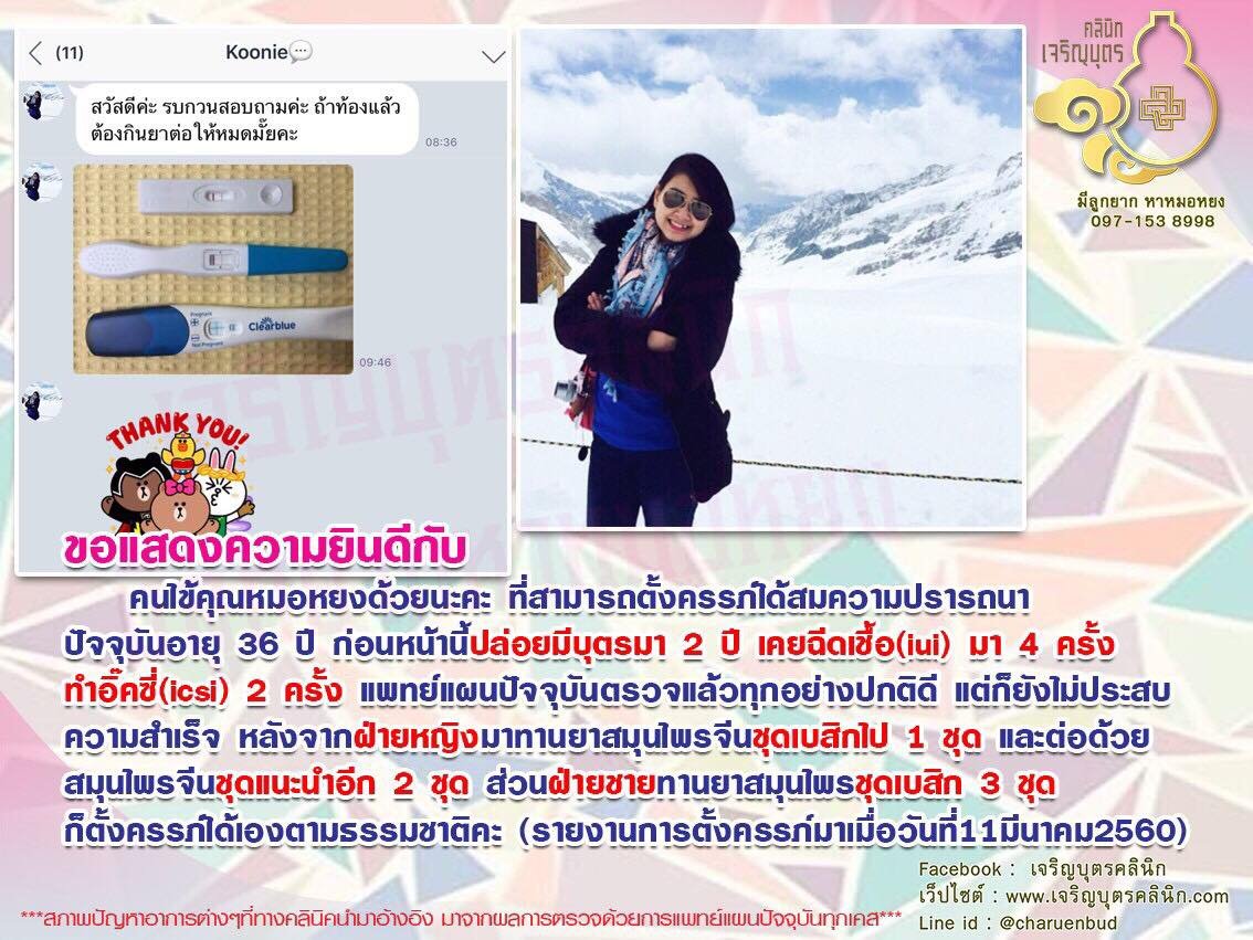 ยินดีกับคนไข้คุณหมอหยงที่สามารถตั้งครรภ์ได้สมความปรารถนา ปัจจุบันอายุ 36 ปี