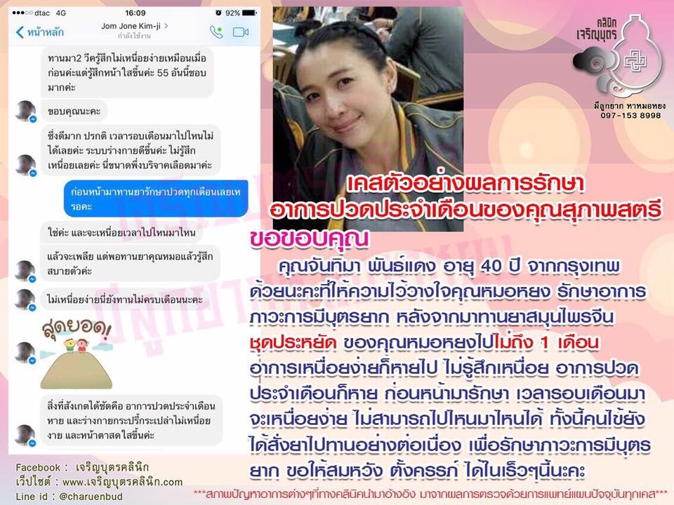 คุณจันทิมา พันธ์แดง อายุ 40 ปี จากกรุงเทพ ให้ความไว้วางใจคุณหมอหยงรักษาอาการภาวะการมีบุตรยาก