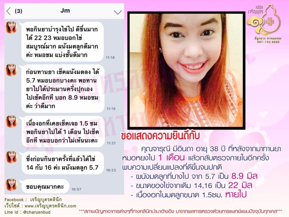 คุณจารุณี มีอินถา อายุ 38 ปี ที่กลับตรวจด้วยการแพทย์แผนปัจจุบันแล้วพบว่าปัญหาที่เคยตรวจพบดีขึ้นจนเป็นปกติ