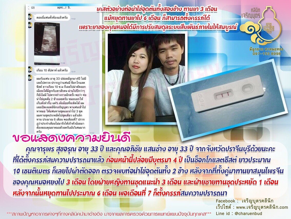 คุณจารุพร สุขอรุณ อายุ 33 ปี และคุณอภิชัย แสนช่าง อายุ 33 ปี จากจังหวัดปราจีนบุรีได้ตั้งครรภ์สมความปรารถนาแล้ว