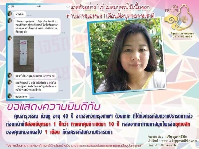 คุณจารุวรรณ ช่วยชู อายุ 40 ปี จากจังหวัดกรุงเทพฯ ได้ตั้งครรภ์สมความปรารถนาแล้ว