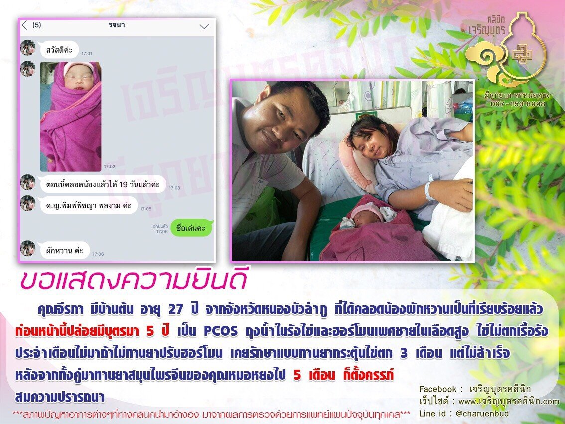 คุณจีรภา มีบ้านต้น อายุ 27 ปี จากจังหวัดหนองบัวลำภู ได้คลอดน้องผักหวานเป็นที่เรียบร้อยแล้ว