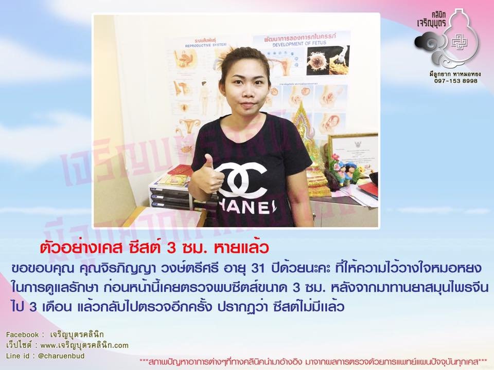 คุณจิรภิญญา วงษ์ตรีศรีอายุ 31 ปี ที่ให้ความไว้วางใจหมอหยงเจริญบุตรคลินิกในการดูแลรักษา