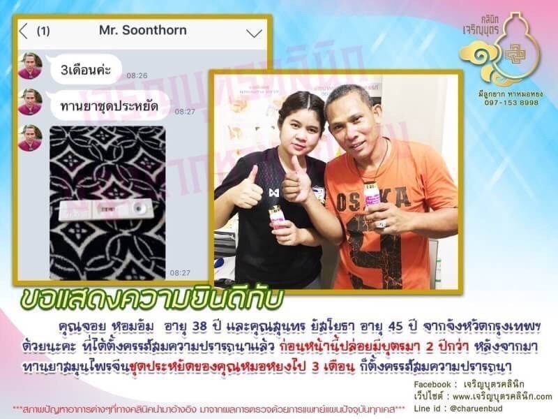 คุณจอย หอมอัม อายุ 38 ปี และคุณสุนทร ยัสโยธา อายุ 45 ปี จากจังหวัดกรุงเทพฯ ที่ได้ตั้งครรภ์สมความปรารถนาแล้ว
