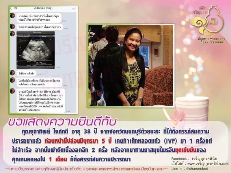 คุณจุฑาทิพย์ ใจภักดี อายุ 38 ปี จากจังหวัดนนทบุรีได้ตั้งครรภ์สมความปรารถนาแล้ว