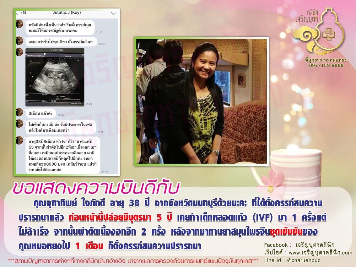 คุณจุฑาทิพย์ ใจภักดี อายุ 38 ปี จากจังหวัดนนทบุรี ได้ตั้งครรภ์สมความปรารถนาแล้ว