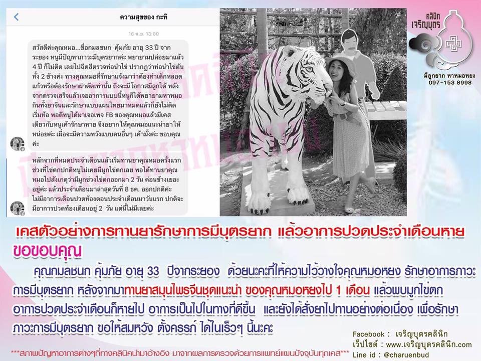 คุณกมลชนก คุ้มภัย อายุ 33 ปีจากระยอง ให้ความไว้วางใจคุณหมอหยง รักษาอาการภาวะการมีบุตรยาก