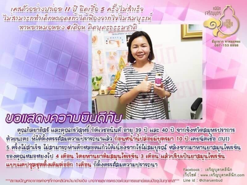 คุณกัลยาภัสร์ และคุณกรวิสุทธิ์ กิติเวชอนันต์ อายุ 39 ปี และ 40 ปี จากจังหวัดสมุทรปราการ ที่ได้ตั้งครรภ์สมความปรารถนาแล้ว