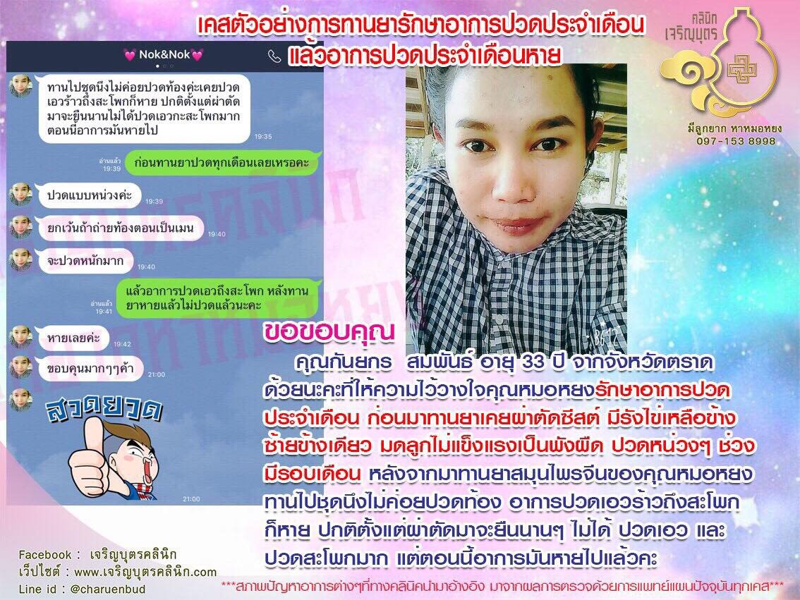 คุณกันยกร สมพันธ์ อายุ 33 ปี จากจังหวัดตราด ให้ความไว้วางใจคุณหมอหยงรักษาอาการปวดประจำเดือน