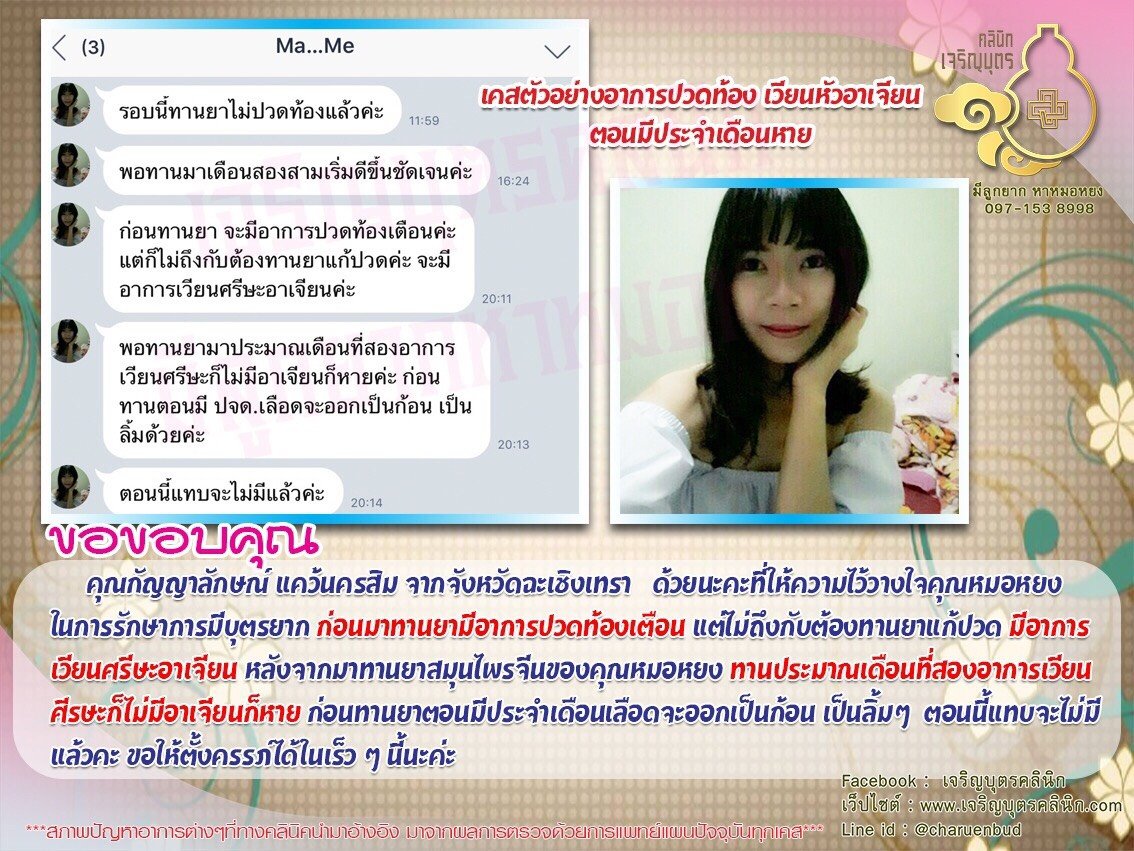 คุณกัญญาลักษณ์ แคว้นครสิม จากจังหวัดฉะเชิงเทรา ได้ให้ความไว้วางใจคุณหมอหยงในการรักษาการมีบุตรยาก