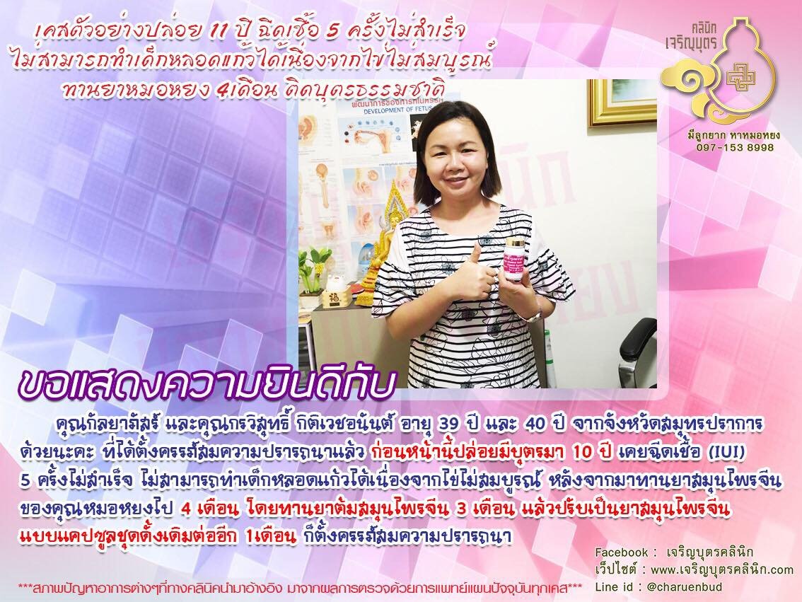คุณกัลยาภัสร์ และคุณกรวิสุทธิ์ กิติเวชอนันต์ อายุ 39 ปี และ 40 ปี จากจังหวัดสมุทรปราการ ได้ตั้งครรภ์สมความปรารถนาแล้ว