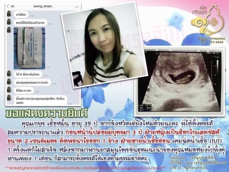คุณเกษร เชื้อหมั้น อายุ 39 ปี จากจังหวัดเชียงใหม่ได้ตั้งครรภ์สมความปรารถนาแล้ว