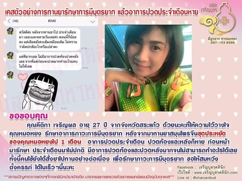 คุณคีติกา เจริญผล อายุ 27 ปี จากจังหวัดสระแก้ว ให้ความไว้วางใจคุณหมอหยงรักษาอาการภาวะการมีบุตรยาก
