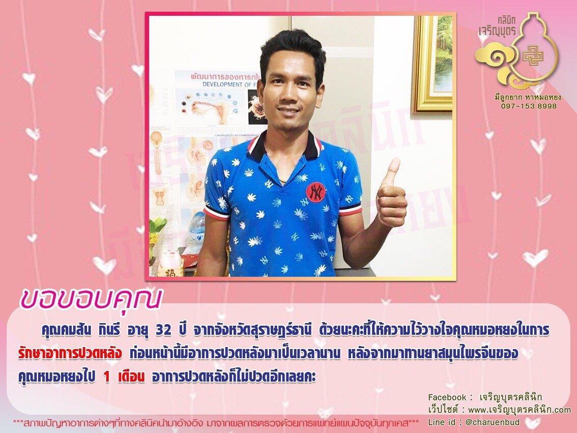 คุณคมสัน กินรี อายุ 32 ปี จากจังหวัดสุราษฎร์ธานี ที่ให้ความไว้วางใจคุณหมอหยงในการรักษาอาการปวดหลัง