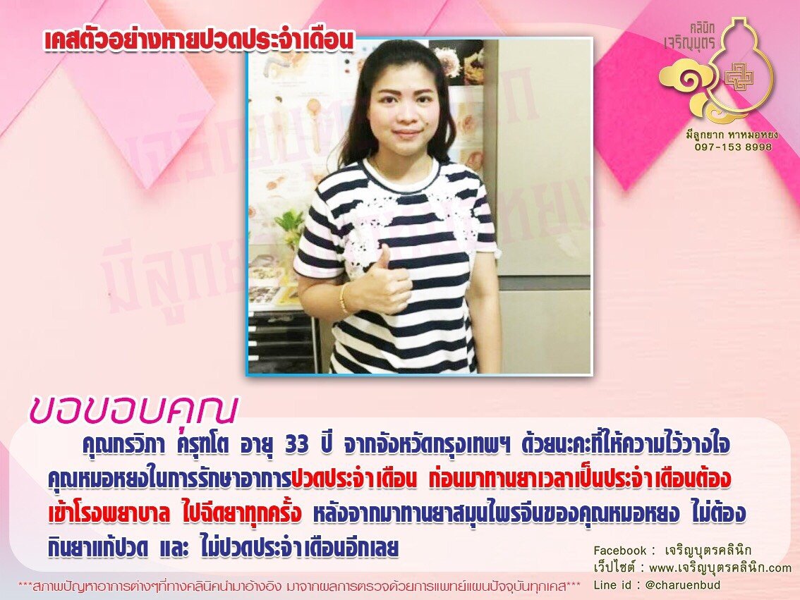 คุณกรวิภา ครุฑโต อายุ 33 ปี จากจังหวัดกรุงเทพฯ ให้ความไว้วางใจคุณหมอหยง