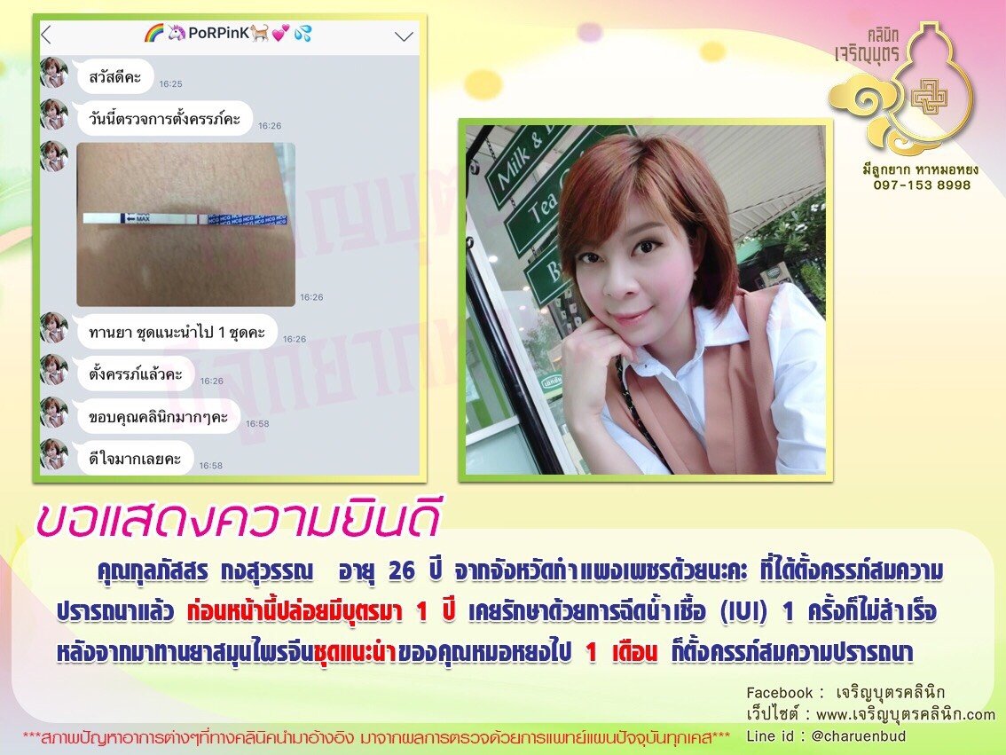  คุณกุลภัสสร กงสุวรรณ อายุ 26 ปี จากจังหวัดกำแพงเพชร ได้ตั้งครรภ์สมความปรารถนาแล้ว