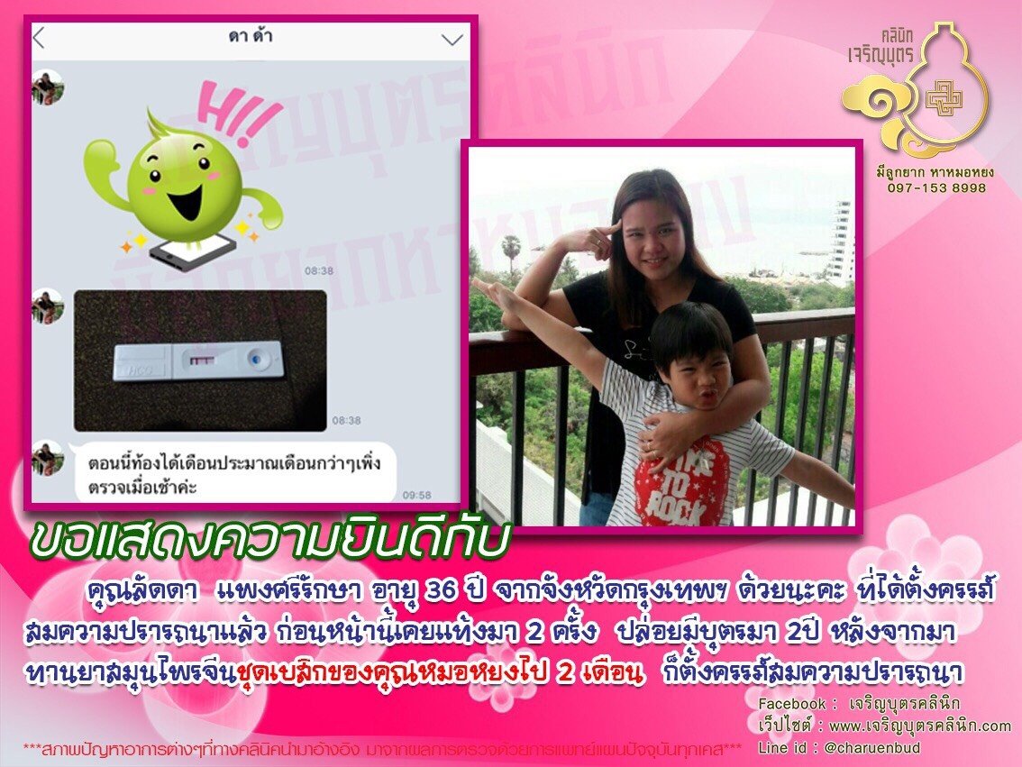 คุณลัดดา แพงศรีรักษา อายุ 36 ปี จากจังหวัดกรุงเทพฯ ได้ตั้งครรภ์สมความปรารถนาแล้ว