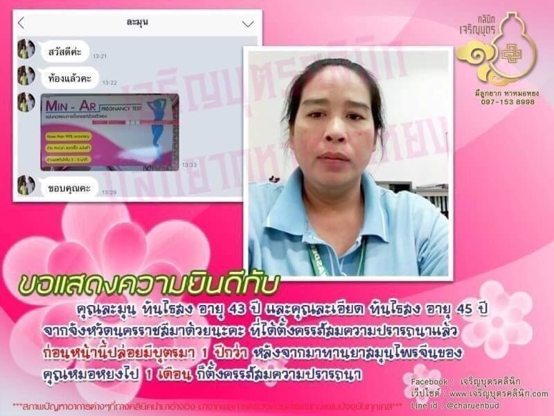 คุณละมุน ทันไธสง อายุ 43 ปี และคุณละเอียด ทันไธสง อายุ 45 ปี จากจังหวัดนครราชสีมาที่ได้ตั้งครรภ์สมความปรารถนาแล้ว