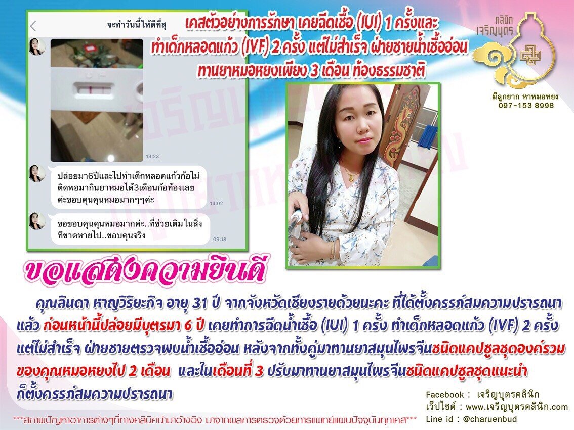คุณลินดา หาญวิริยะกิจ อายุ 31 ปี จากจังหวัดเชียงราย ได้ตั้งครรภ์สมความปรารถนาแล้ว