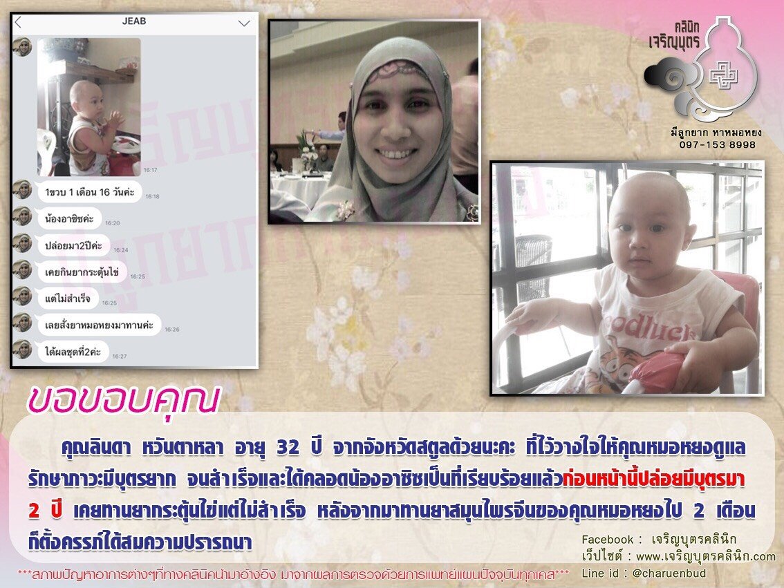 คุณลินดา หวันตาหลา อายุ 32 ปี จากจังหวัดสตูล ที่ไว้วางใจให้คุณหมอหยงดูแลรักษาภาวะมีบุตรยาก