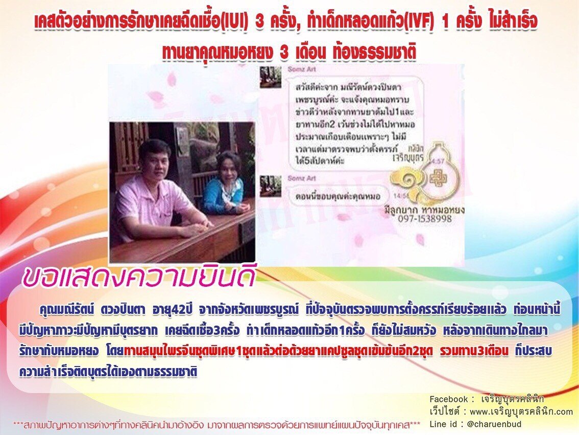 คุณมณีรัตน์ ดวงปินตา อายุ42ปี จากจังหวัดเพชรบูรณ์ ที่ปัจจุบันตรวจพบการตั้งครรภ์เรียบร้อยเเล้ว