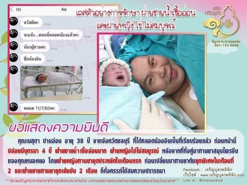 คุณเมสุดา ปานอ่อน อายุ 38 ปี จากจังหวัดชลบุรี ที่ได้คลอดน้องอินเป็นที่เรียบร้อยแล้ว