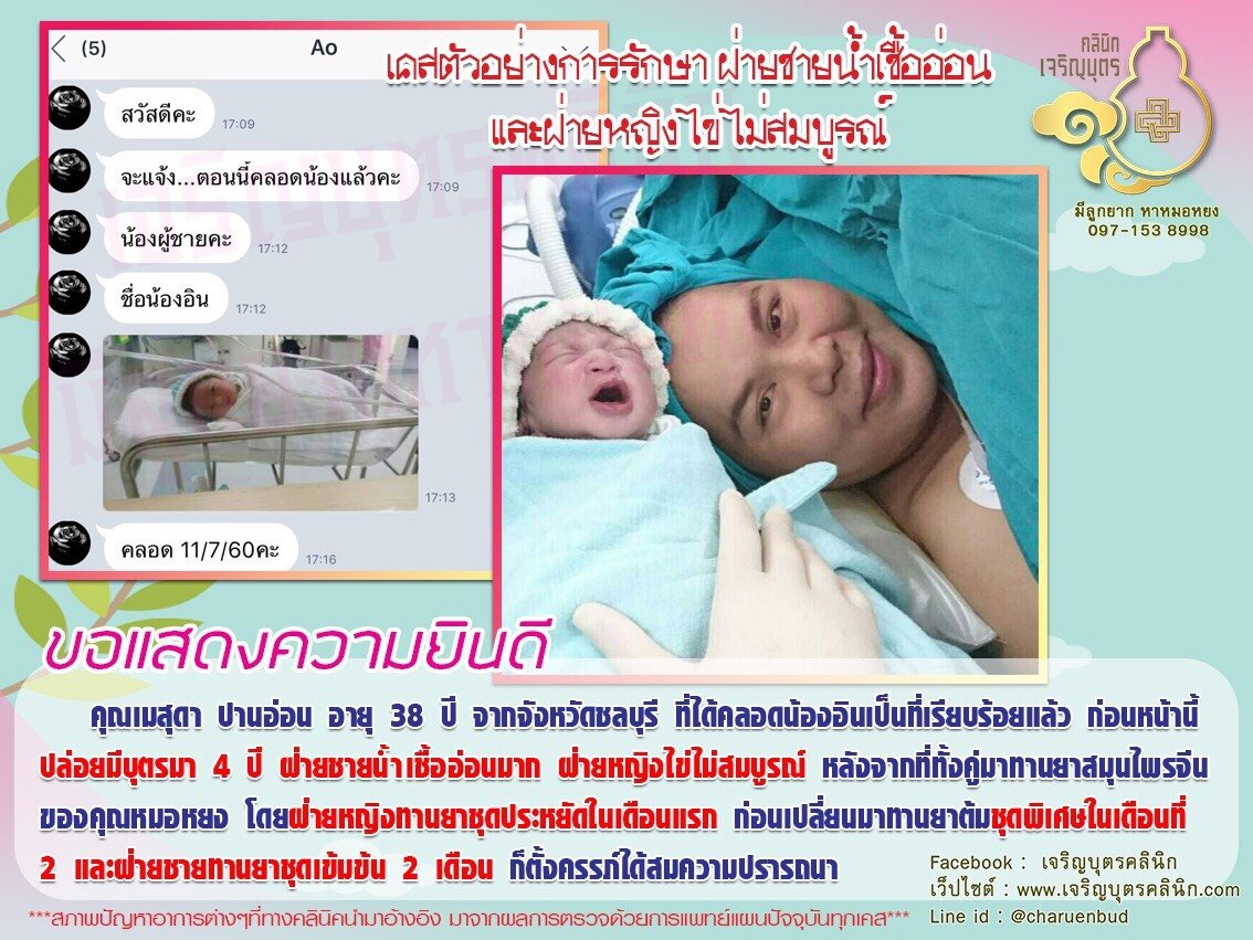 คุณเมสุดา ปานอ่อน อายุ 38 ปี จากจังหวัดชลบุรี ได้คลอดน้องอินเป็นที่เรียบร้อยแล้ว