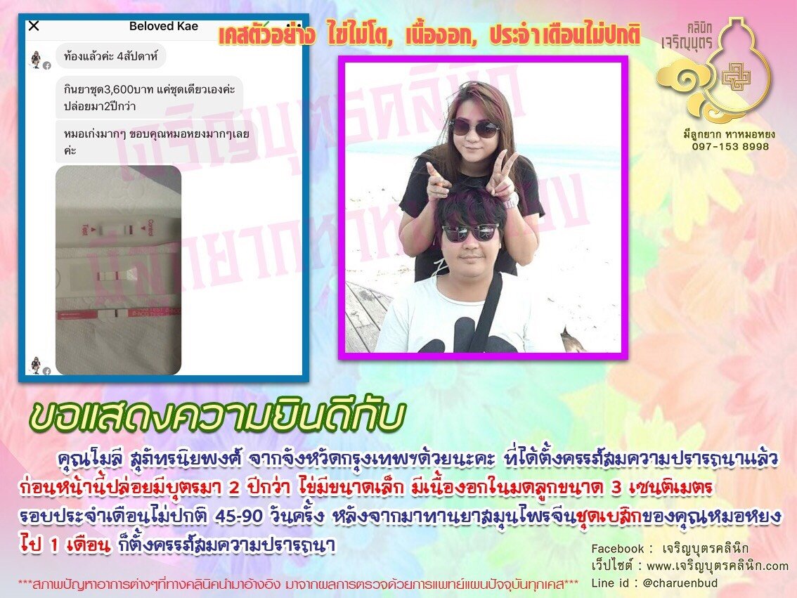 คุณโมลี สุภัทรนิยพงศ์ จากจังหวัดกรุงเทพฯ ได้ตั้งครรภ์สมความปรารถนาแล้ว