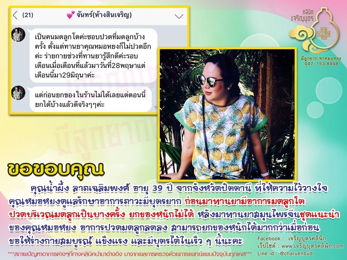 คุณน้ำผึ้ง ลาภเฉลิมพงศ์ อายุ 39 ปี จากจังหวัดปัตตานี ได้ให้ความไว้วางใจคุณหมอหยงดูแลรักษาอาการภาวะมีบุตรยาก