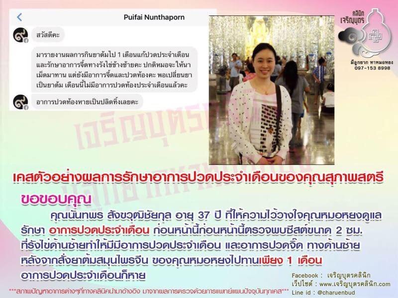 คุณนันทพร สังขวุฒิชัยกุล อายุ37 ปี ให้ความไว้วางใจคุณหมอหยงดูแลรักษาอาการปวดประจำเดือน
