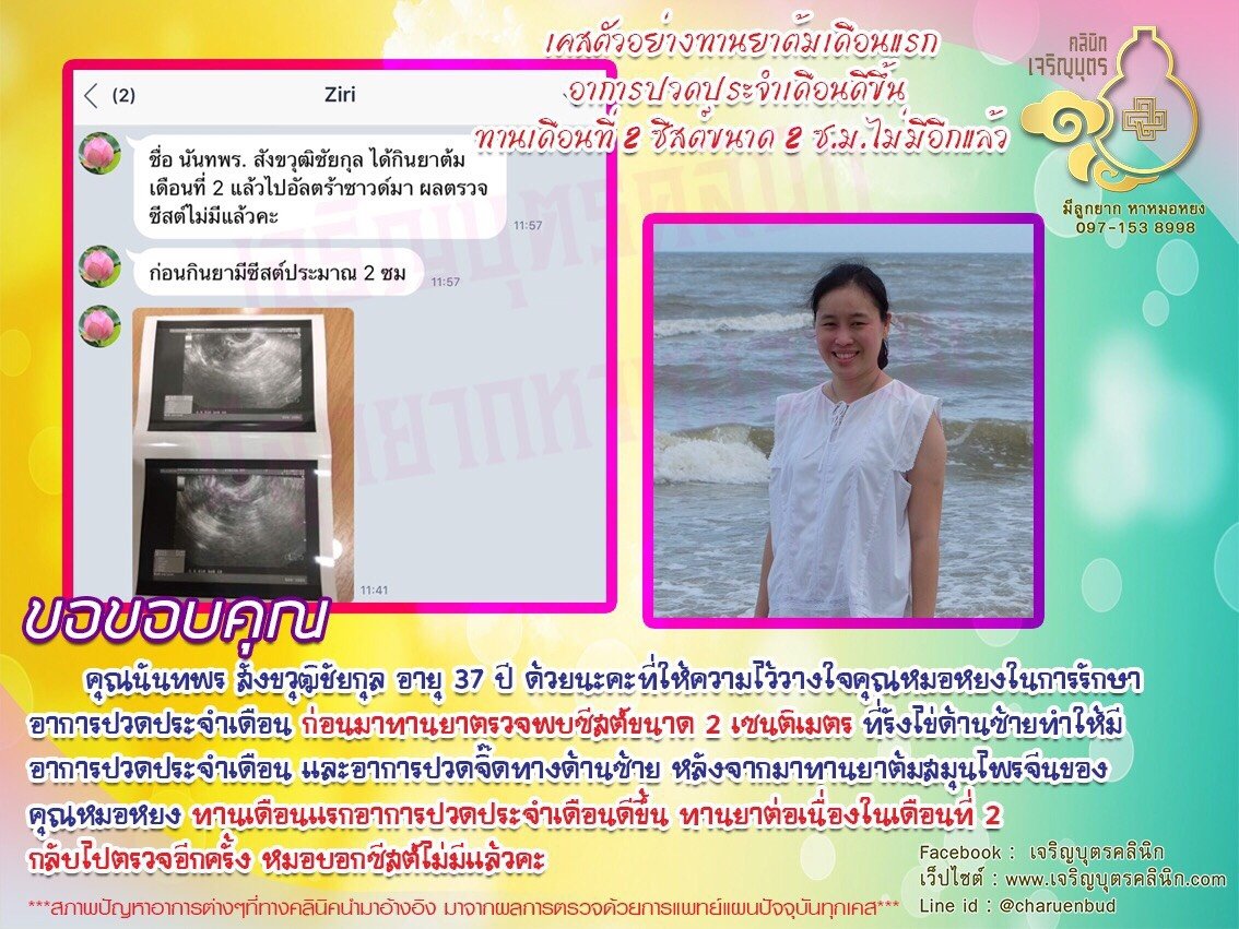 คุณนันทพร สังขวุฒิชัยกุล อายุ 37 ปี ที่ให้ความไว้วางใจคุณหมอหยงในการรักษา อาการปวดประจำเดือน