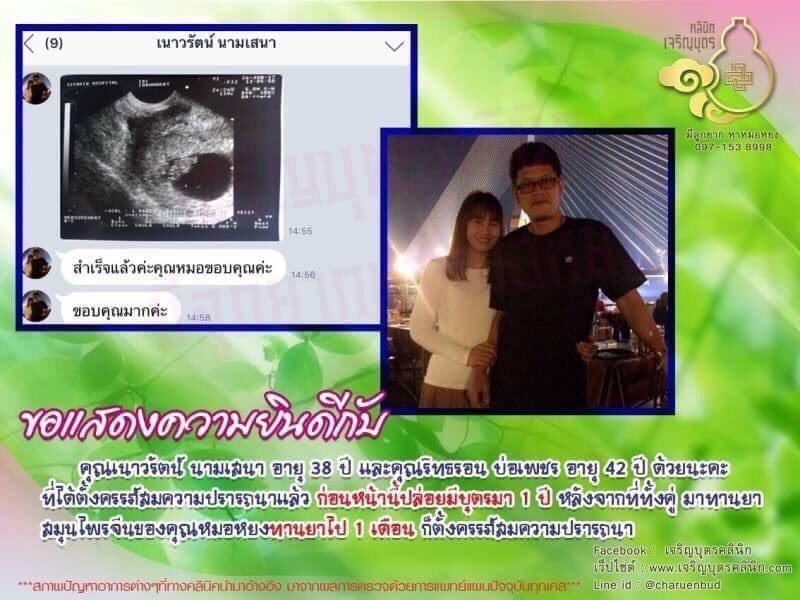 คุณเนาวรัตน์ นามเสนา อายุ 38 ปี และคุณริทธรอน บ่อเพชร อายุ 42 ปี ได้ตั้งครรภ์สมความปรารถนาแล้ว