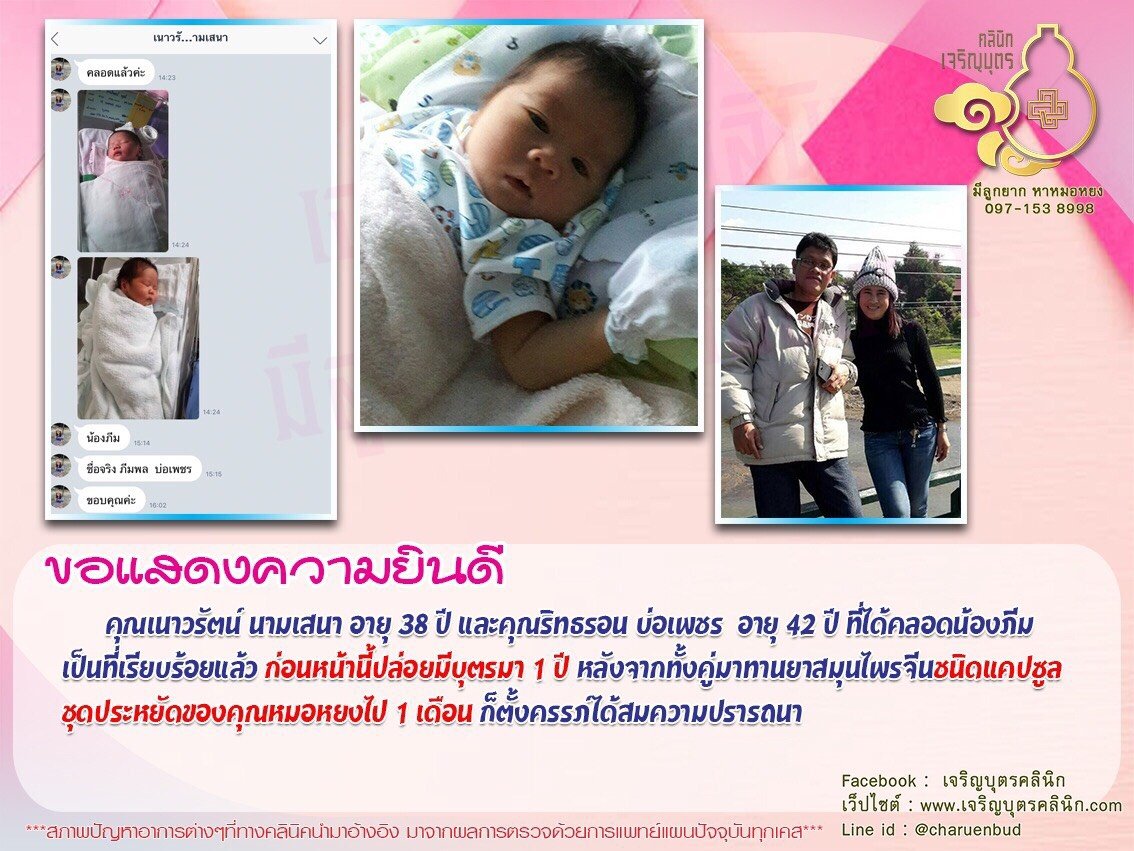  คุณเนาวรัตน์ นามเสนา อายุ 38 ปี และคุณริทธรอน บ่อเพชร อายุ 42 ปี ได้คลอดน้องภีมเป็นที่เรียบร้อยแล้ว