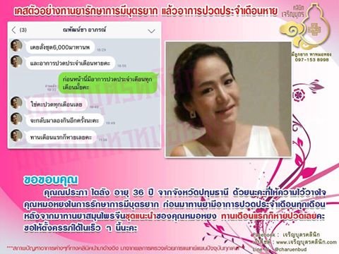 คุณณประภา ไตลัง อายุ 36 ปี จากจังหวัดปทุมธานี ที่ให้ความไว้วางใจคุณหมอหยงในการรักษาการมีบุตรยาก