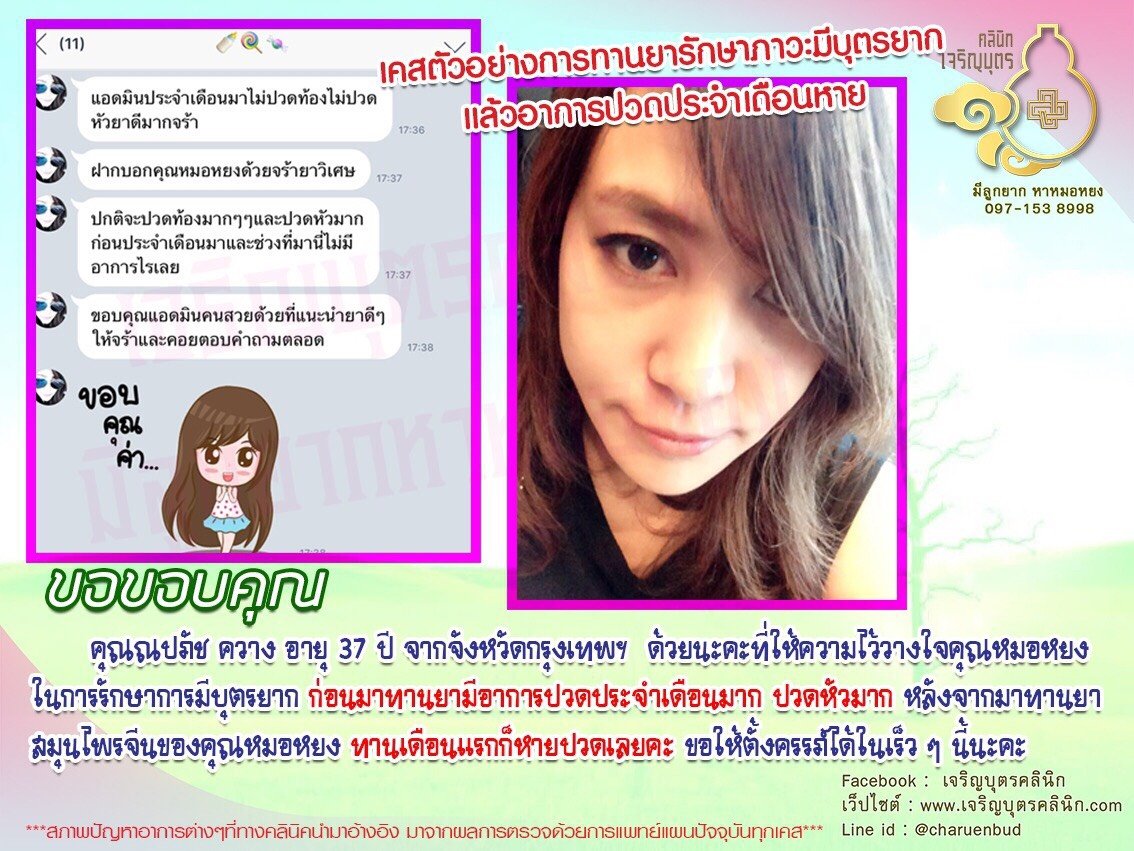 คุณณปภัช ควาง อายุ 37 ปี จากจังหวัดกรุงเทพฯ ได้ให้ความไว้วางใจคุณหมอหยง ในการรักษาการมีบุตรยาก