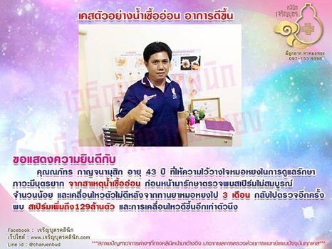 คุณณภัทร กาญจนามุสิก อายุ 43 ปี ที่ให้ความไว้วางใจหมอหยงในการดูแลรักษาภาวะมีบุตรยาก
