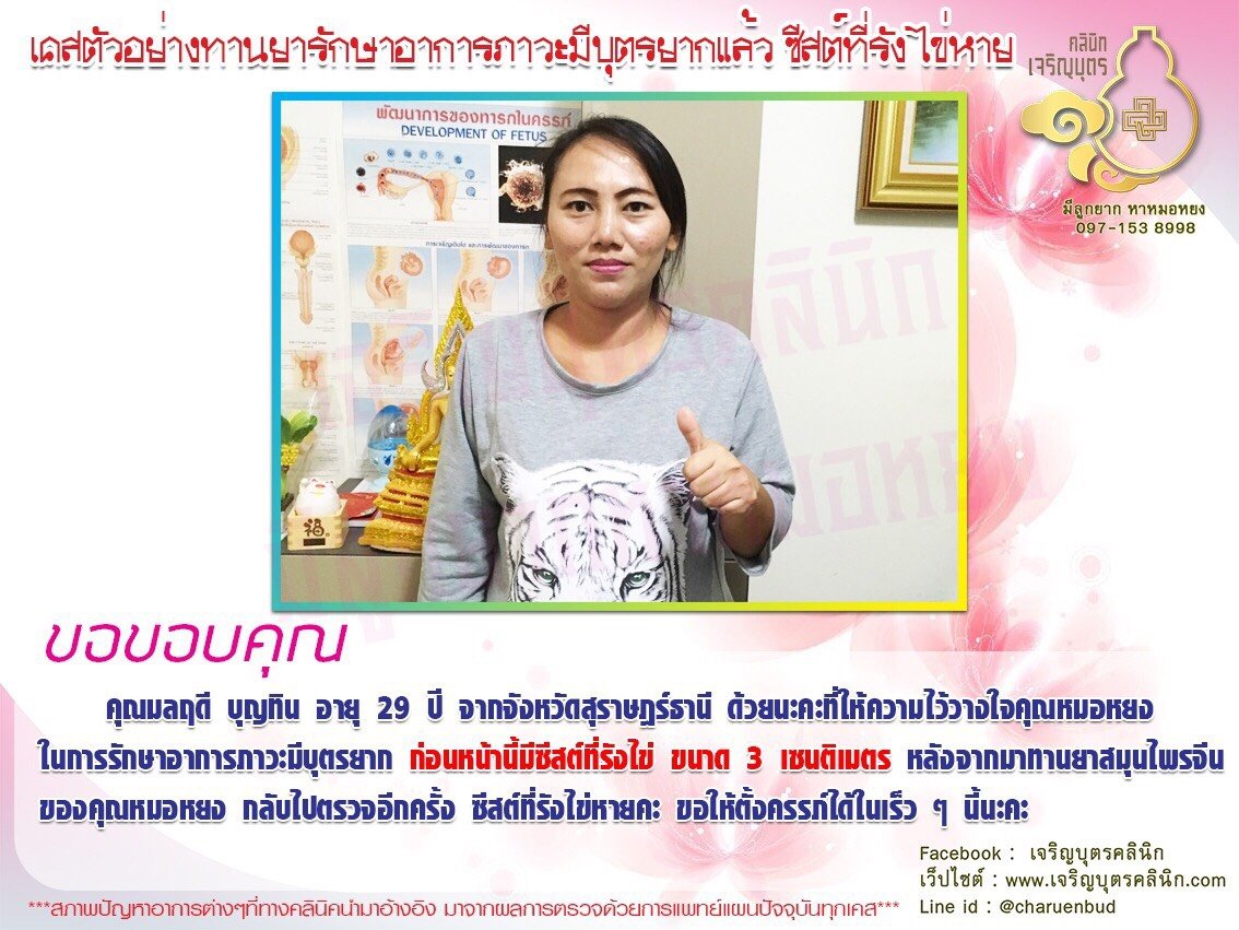 คุณมลฤดี บุญทิน อายุ 29 ปี จากจังหวัดสุราษฎร์ธานี ที่ให้ความไว้วางใจคุณหมอหยงในการรักษาอาการภาวะมีบุตรยาก