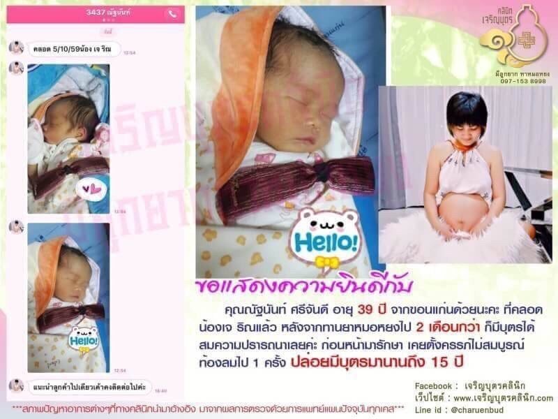 คุณณัฐนันท์ ศรีจันดี อายุ 39 ปี จากขอนแก่น ที่คลอดน้องเจริณแล้ว