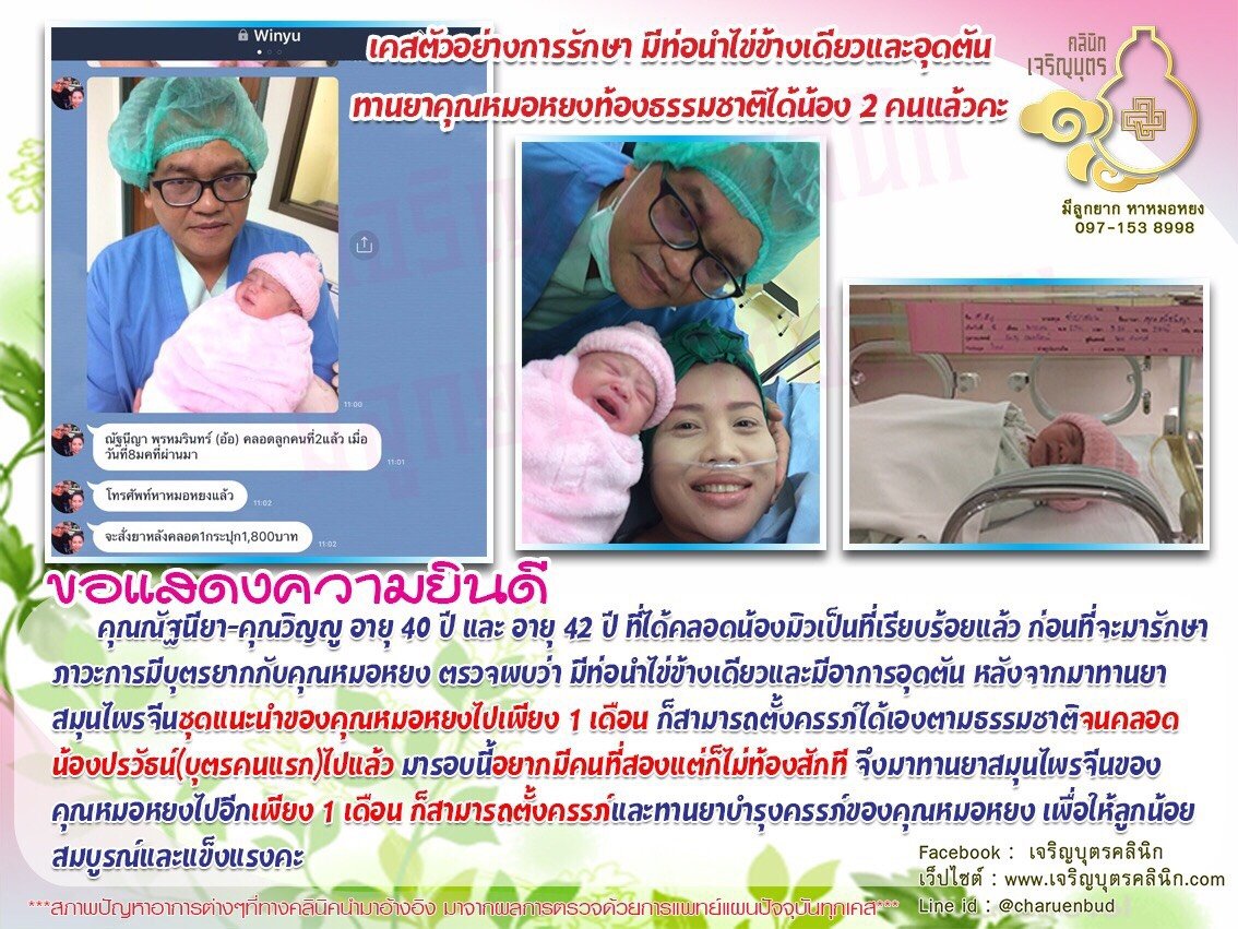คุณณัฐนียา-คุณวิญญู พรหมรินทร์ อายุ 40 ปีและ 42 ปี ได้คลอดน้องมิวเป็นที่เรียบร้อยแล้ว