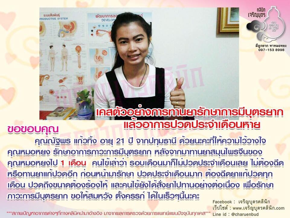 คุณณัฐพร แก้วทิ้ง อายุ 21 ปี จากปทุมธานี ให้ความไว้วางใจคุณหมอหยง รักษาอาการภาวะการมีบุตรยาก