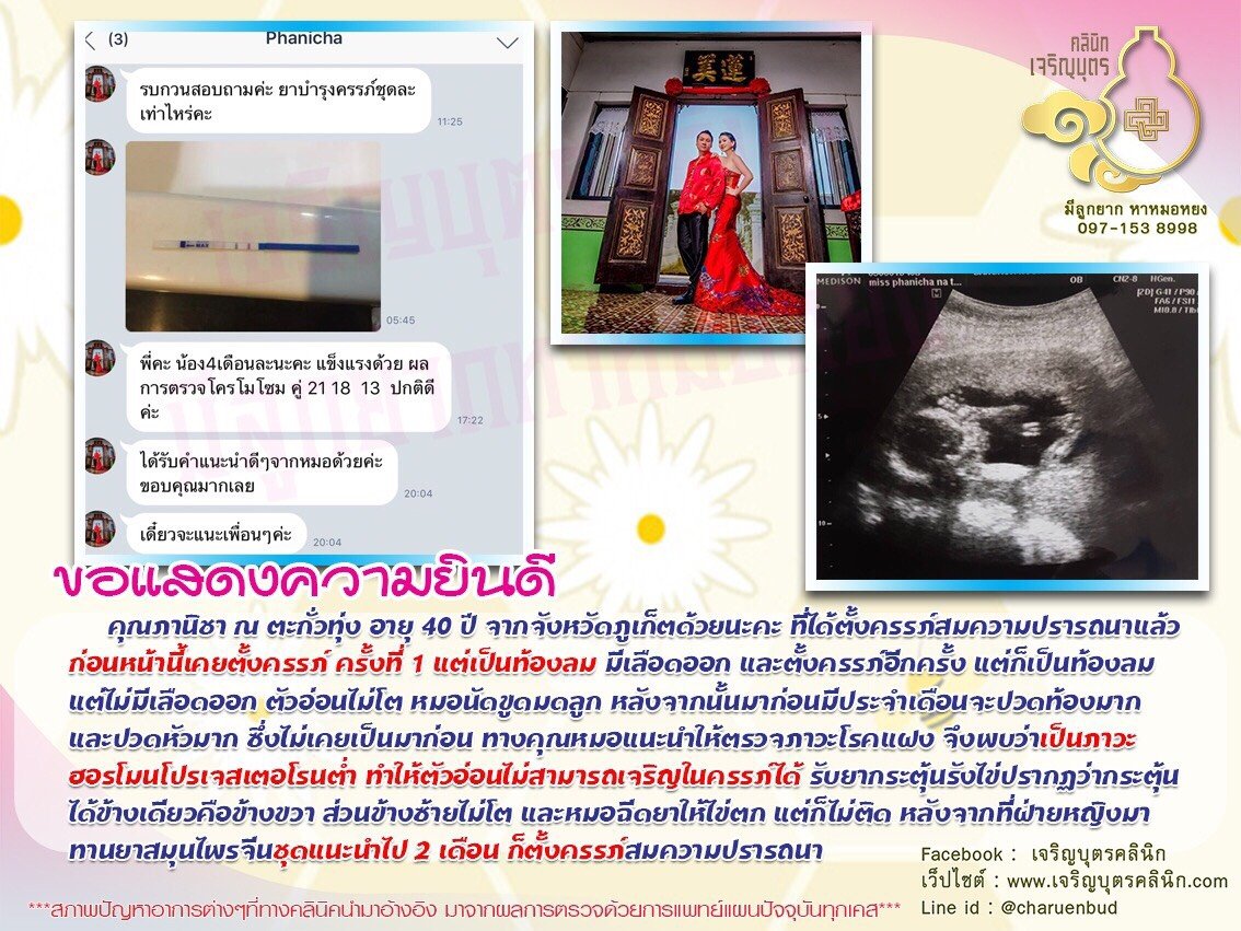 คุณภานิชา ณ ตะกั่วทุ่ง อายุ 40 ปี จากจังหวัดภูเก็ต ได้ตั้งครรภ์สมความปรารถนาแล้ว