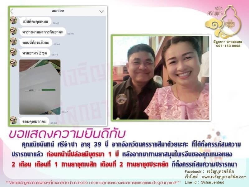 คุณณิชนันทน์ ศรีจำปา อายุ 39 ปี จากจังหวัดนครราชสีมาด้วยได้ตั้งครรภ์สมความปรารถนาแล้ว