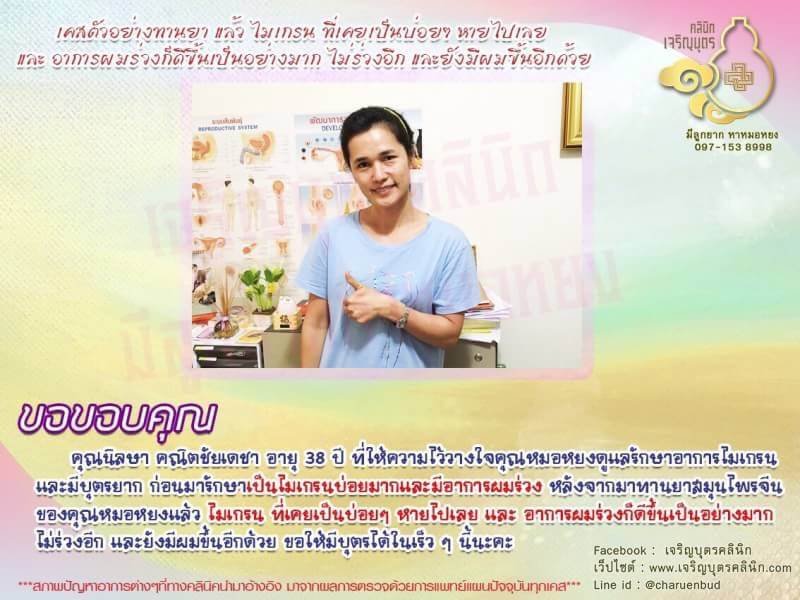 คุณนิลษา คณิตชัยเดชา อายุ 38 ปี ให้ความไว้วางใจคุณหมอหยงดูแลรักษาอาการ ไมเกรนและมีบุตรยาก